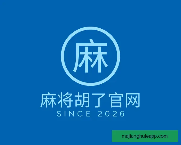 了解麻将胡了官网